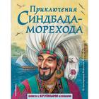 Приключения Синдбада-морехода (ил. М. Митрофанова) - фото 108875023