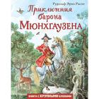 Приключения барона Мюнхгаузена (ил. И. Егунова) . Распе Рудольф Эрих - фото 108875024