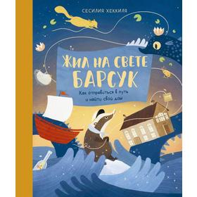 Жил на свете Барсук. Как отправиться в путь и найти свой дом. Хеккиля С. 6632261