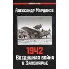 1942: Воздушная война в Заполярье. Книга Первая (1 января - 30 июня). Марданов А.А. - фото 299509006