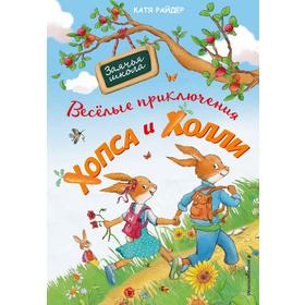 Весёлые приключения Хопса и Холли (ил. С. Штрауб). Райдер К.