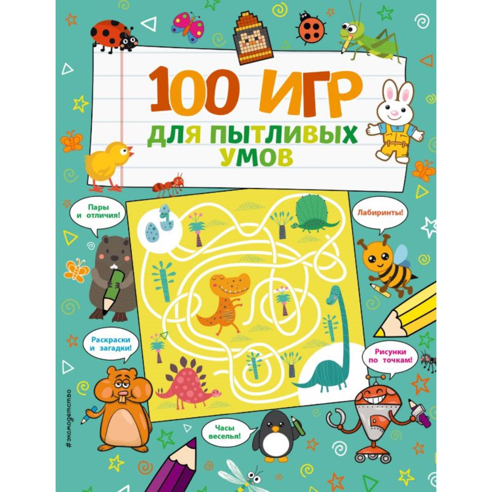 100 умов. 100 Игр. Книга СТО умов. Книга 100 умов.