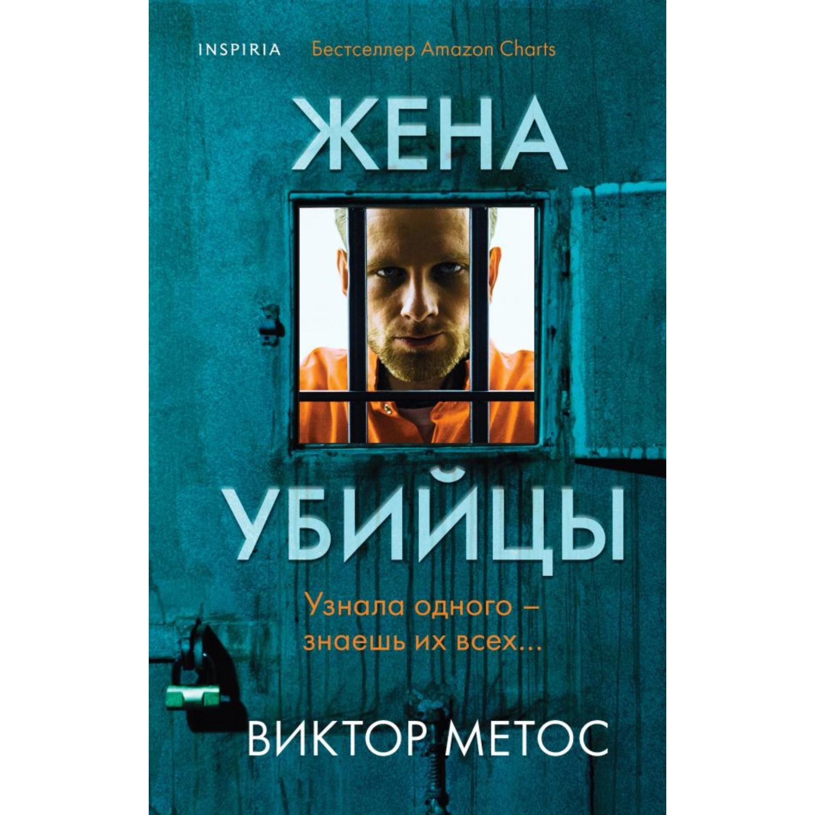 Жена убийцы . Виктор Метос (6632306) - Купить по цене от 526.00 руб. |  Интернет магазин SIMA-LAND.RU