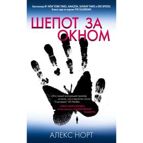 Шепот за окном . Алекс Норт