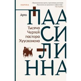 Тысяча Чертей пастора Хуусконена . Арто Паасилинна