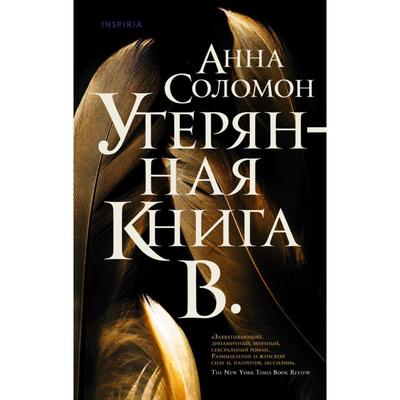 Утерянная Книга В. . Анна Соломон