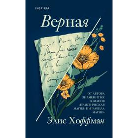 Верная. Хоффман Э.