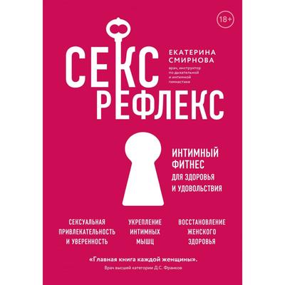 Секс-рефлекс. Интимный фитнес для здоровья и удовольствия