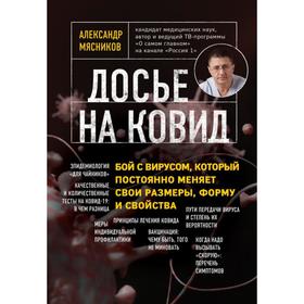 Досье на ковид. Бой с вирусом, который постоянно меняет свои размеры, форму и свойства . Александр М