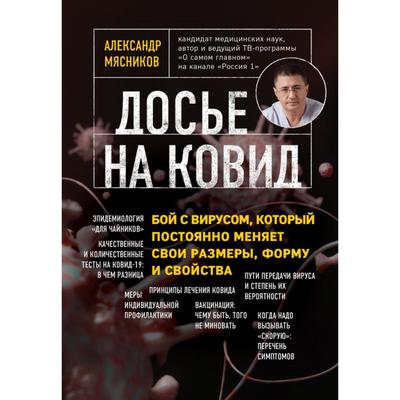 Книга «Досье на ковид. Бой с вирусом, который постоянно меняет свои размеры, форму и свойства», Мясников А.
