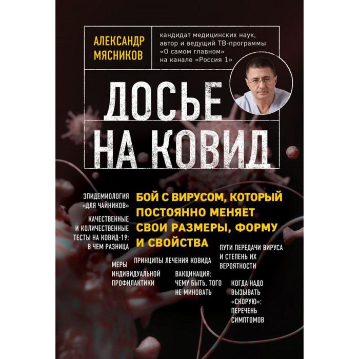 

Досье на ковид. Бой с вирусом, который постоянно меняет свои размеры, форму и свойства . Александр М