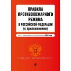 Правила противопожарного режима в Российской Федерации (с приложениями). Текст с изм. на 2021 год - фото 296378115