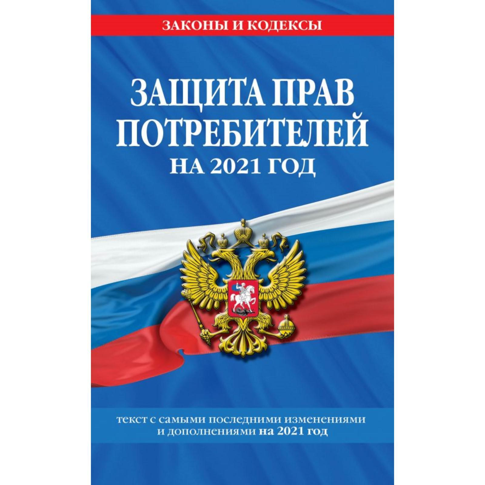 Закон РФ «О защите прав потребителей»: текст с изм. и доп. на 2021 г.