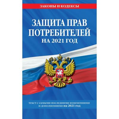 Закон РФ «О Защите Прав Потребителей»: Текст С Изм. И Доп. На 2021.