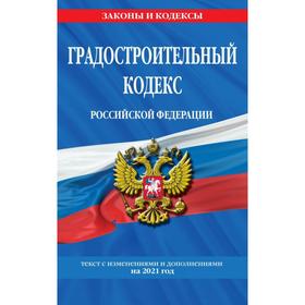 

Градостроительный кодекс Российской Федерации: текст с изм. и доп. на 2021 год