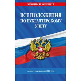 

Все положения по бухгалтерскому учету на 2021 г.