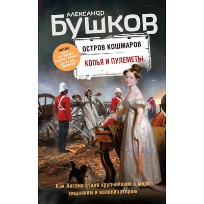 Копья и пулеметы. Пятая книга популярного книжного сериала «Остров кошмаров» . Александр Бушков   66