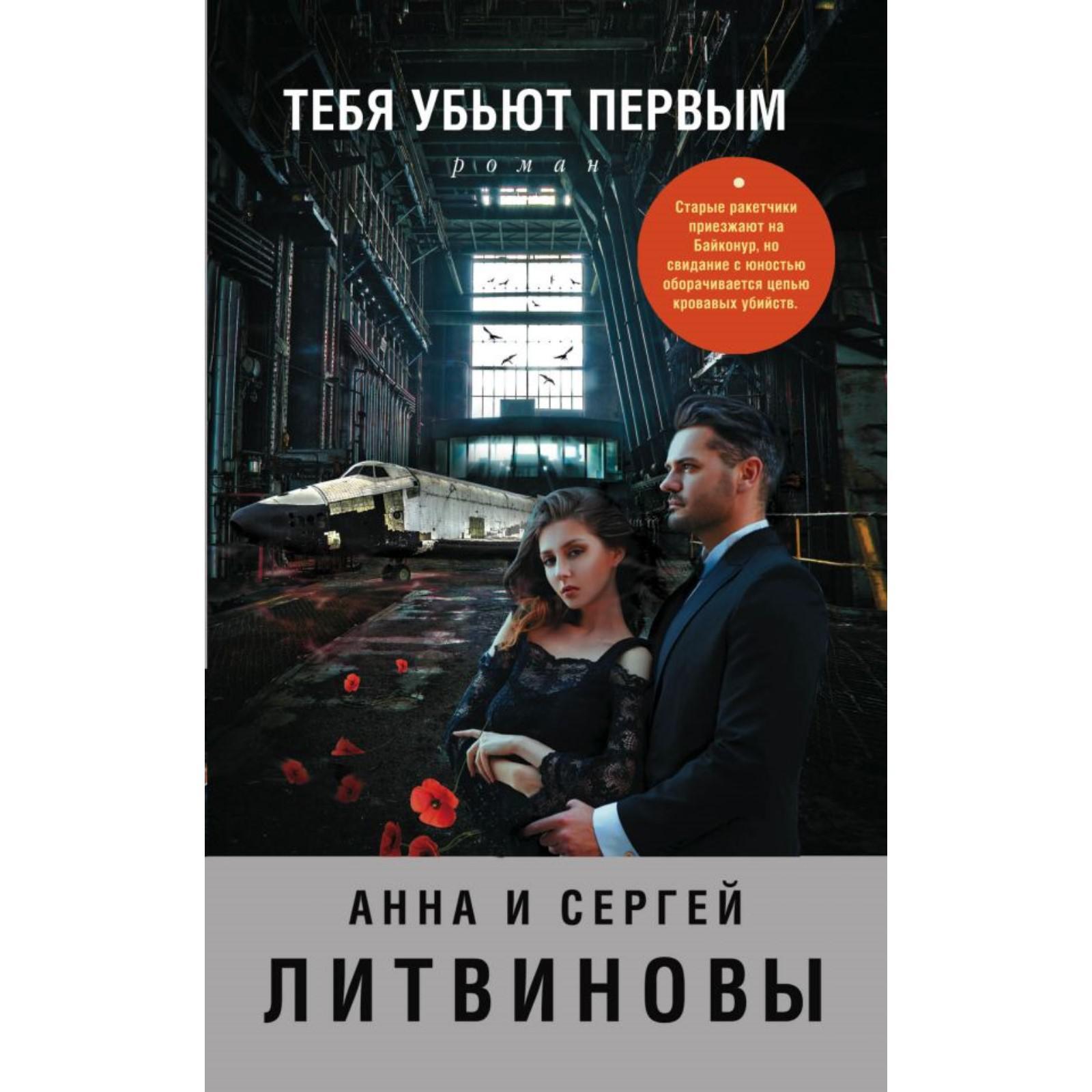 Тебя убьют первым . Анна и Сергей Литвиновы (6632372) - Купить по цене от  240.00 руб. | Интернет магазин SIMA-LAND.RU