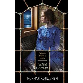 

Ночная колдунья . Наталья Орбенина