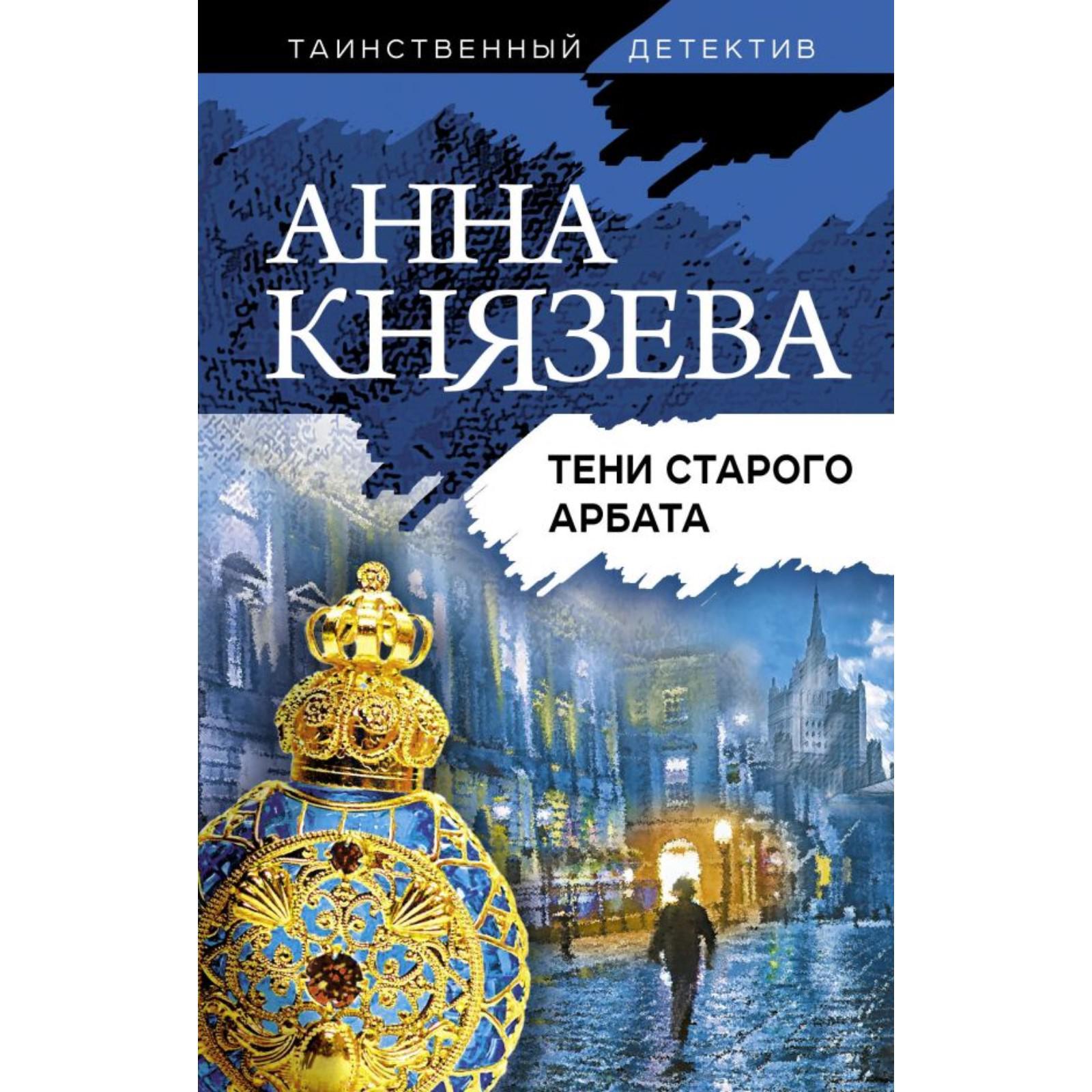 Тени старого Арбата . Анна Князева