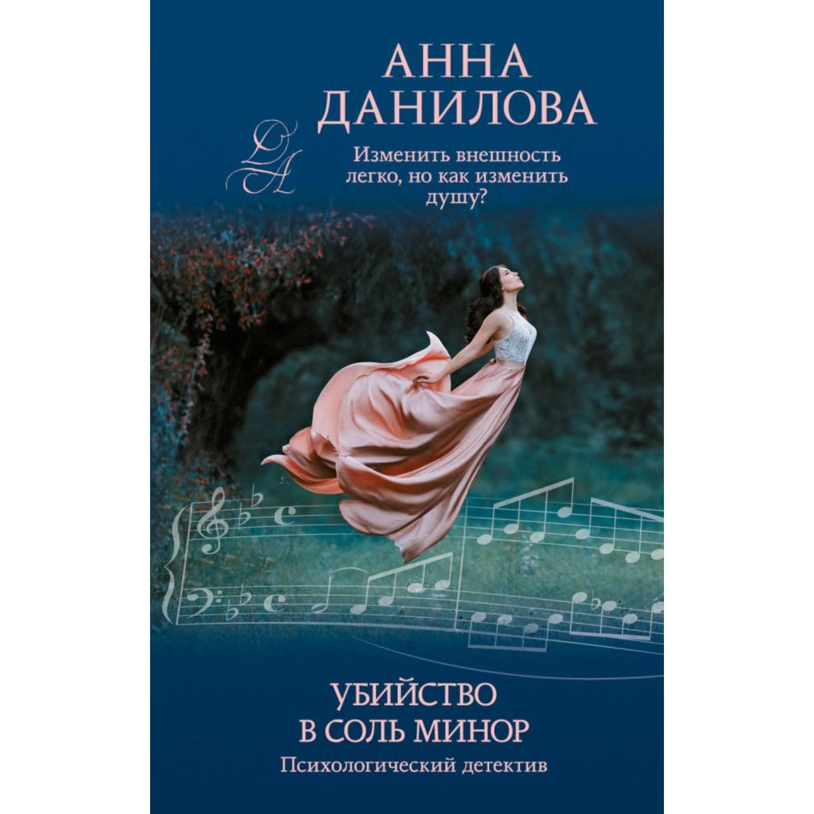 Убийство в соль минор . Анна Данилова (6632389) - Купить по цене от 66.00  руб. | Интернет магазин SIMA-LAND.RU