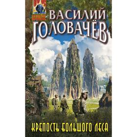 

Крепость большого леса. Головачёв В. В.