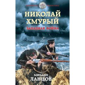 Николай Хмурый. Западная война . Михаил Ланцов