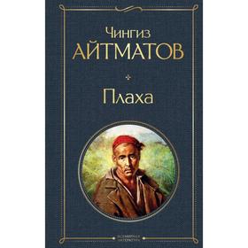 Плаха . Чингиз Айтматов