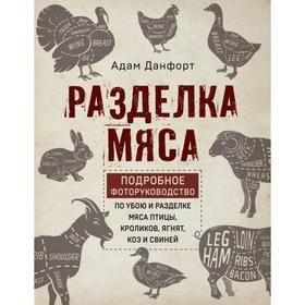 Разделка мяса. Подробное фоторуководство по убою и разделке мяса птицы, кроликов, ягнят, коз и свиней