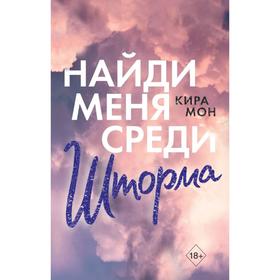 Найди меня среди шторма (#3) . Кира Мон