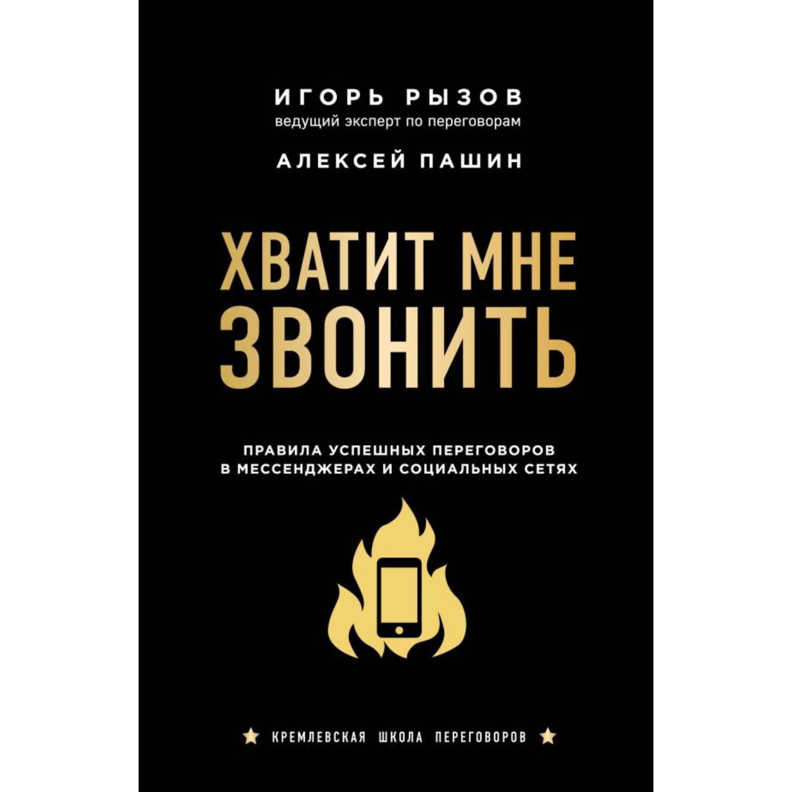 Хватит мне звонить. Правила успешных переговоров в мессенджерах и  социальных сетях