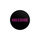 Игра для пар «Правда/наказание», 50 карт, фишка, 18+ - Фото 6