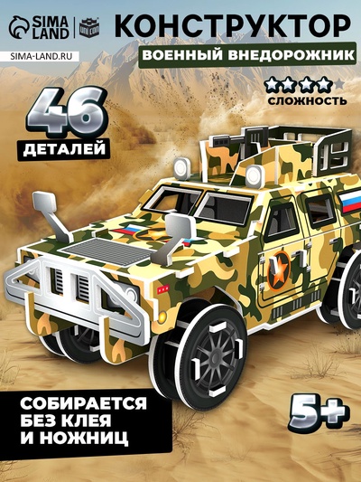 3D Конструктор из пенокартона «Военный внедорожник», 46 деталей