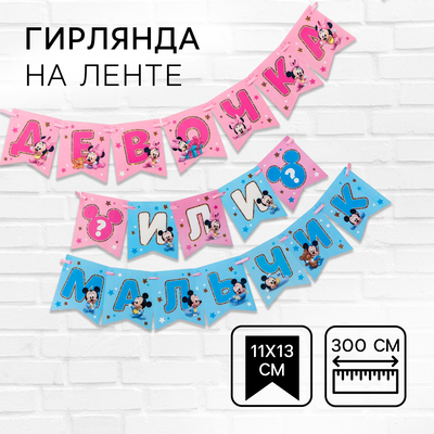 Гирлянда на ленте на гендер пати «Девочка или мальчик», длина 3 м, Дисней беби