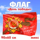 Флаг «Победа», 90х60 см, МИКС - фото 320426653