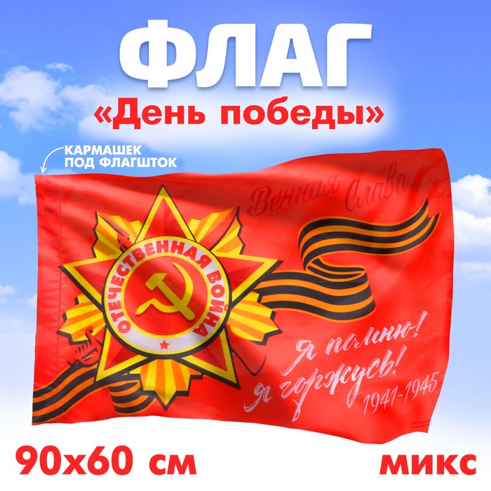 Флаг «Победа», 90х60 см, МИКС - Фото 1