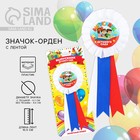 Значок - орден на выпускной «Выпускник детского сада на книге», d=6.7 см - Фото 1