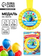 Медаль на ленте на выпускной «Выпускник начальной школы», d=8 см - Фото 1