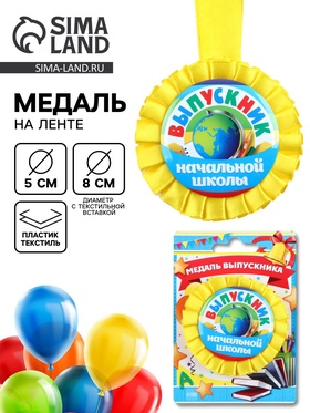 Медаль на ленте на выпускной «Выпускник начальной школы», d=8 см 5231992