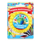 Медаль на ленте на выпускной «Выпускник начальной школы», d=8 см - Фото 2