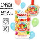 Медаль детская на выпускной «Выпускник», на ленте, золото, пластик, d=6.9 см - Фото 1