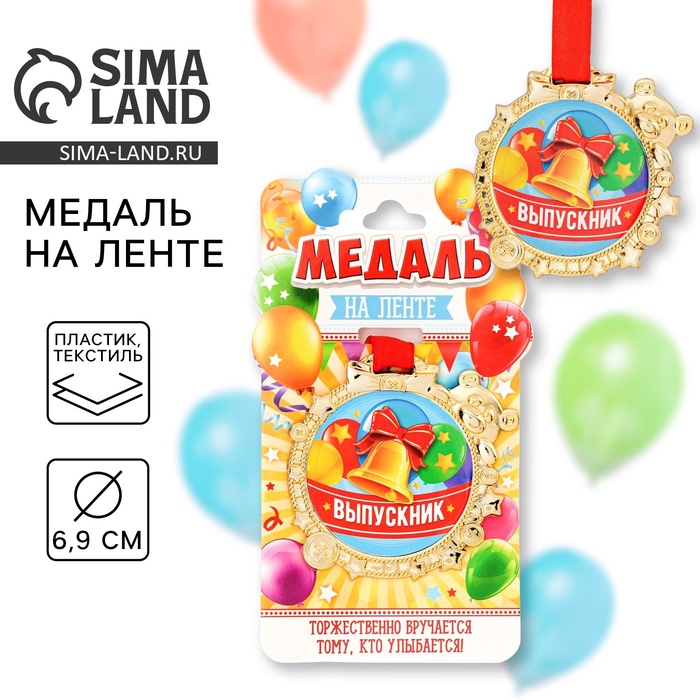 Медаль детская на выпускной «Выпускник», на ленте, золото, пластик, d=6.9 см - Фото 1