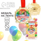 Медаль детская на выпускной «Выпускник детского сада» на ленте, золото, пластик, d=6.9 см - Фото 1