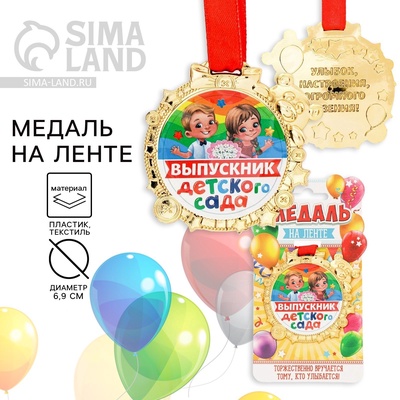 Медаль детская на выпускной «Выпускник детского сада» на ленте, золото, пластик, d=6.9 см