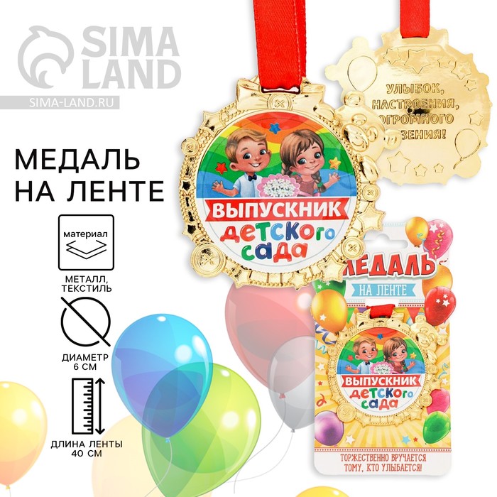 Медаль детская на Выпускной «Выпускник детского сада» на ленте, золото, пластик, d = 6,9 см - Фото 1