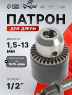 Патрон для дрели ТУНДРА, М12×1.25, 1.5 - 13 мм + переходник на SDS-plus 5189417 - фото 16877533