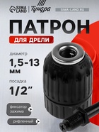 Патрон для дрели ТУНДРА, быстрозажимной, М12×1.25, 1.5 - 13 мм + переходник на SDS-plus 5189418 - фото 16877534