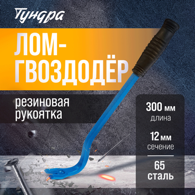 Лом-гвоздодер ТУНДРА, 65 сталь, резиновая рукоятка, 300×12 мм