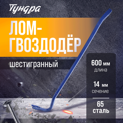 Лом-гвоздодер ТУНДРА, 65 сталь, шестигранный, 600×14 мм