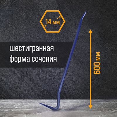 Лом-гвоздодер ТУНДРА, 65 сталь, шестигранный, 600×14 мм